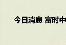 今日消息 富时中国A50指数期货翻红