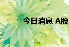 今日消息 A股三大指数小幅低开