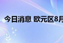 今日消息 欧元区8月经济景气指数录得97.6