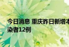 今日消息 重庆昨日新增本土确诊病例11例、本土无症状感染者12例