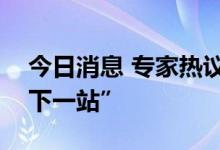 今日消息 专家热议上海全球资管中心建设“下一站”