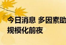 今日消息 多因素助力降本 氢能汽车产业处于规模化前夜