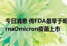 今日消息 传FDA最早于明日批准辉瑞、BioNTech和ModernaOmicron疫苗上市