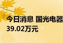 今日消息 国光电器今日跌停 一机构净卖出7539.02万元