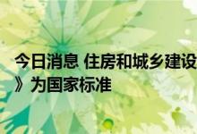 今日消息 住房和城乡建设部批准《跨座式单轨交通设计标准》为国家标准