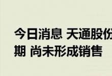 今日消息 天通股份：碳化硅目前处于研发初期 尚未形成销售