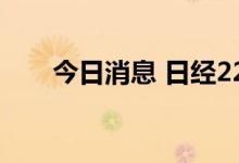 今日消息 日经225指数开盘涨0.72%