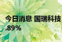 今日消息 国瑞科技：股东龚瑞良拟减持不超4.89%