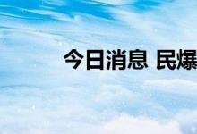 今日消息 民爆概念板块异动拉升