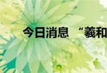 今日消息 “羲和”探日成果正式发布