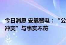 今日消息 安靠智电：“公司董秘与董事长曾就工作问题有过冲突”与事实不符