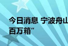 今日消息 宁波舟山港今年海铁业务量已超“百万箱”