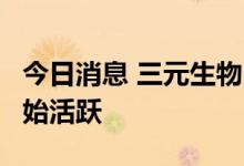 今日消息 三元生物：8月下旬赤藓糖醇订单开始活跃