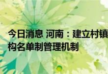 今日消息 河南：建立村镇银行、农村信用社等重点高风险机构名单制管理机制