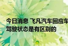 今日消息 飞凡汽车回应车主曝续航打5折：测试状态与实际驾驶状态是有区别的