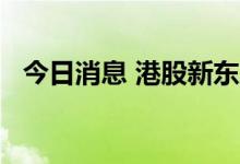 今日消息 港股新东方在线涨幅扩大至15%