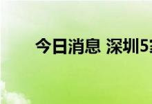 今日消息 深圳5家医院发布停诊公告