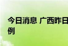 今日消息 广西昨日新增本土无症状感染者14例