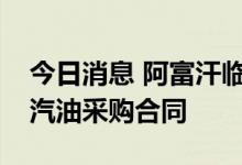 今日消息 阿富汗临时政府即将与俄罗斯签订汽油采购合同