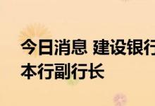 今日消息 建设银行：崔勇自8月30日起就任本行副行长