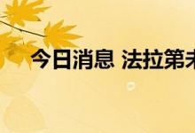 今日消息 法拉第未来发布业务进展更新