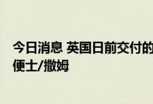 今日消息 英国日前交付的天然气批发价格下跌12.3%至500便士/撒姆