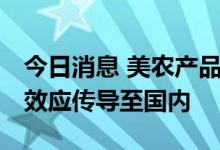 今日消息 美农产品期价创月内新高 或因联动效应传导至国内