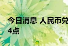 今日消息 人民币兑美元中间价较上日调降104点