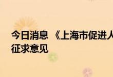 今日消息 《上海市促进人工智能产业发展条例 草案》公开征求意见