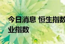 今日消息 恒生指数公司推出沪深港通中国企业指数