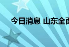 今日消息 山东全面推行商品房先验后收