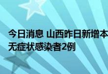 今日消息 山西昨日新增本土新冠肺炎确诊病例2例 新增本土无症状感染者2例