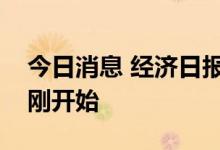 今日消息 经济日报：对欧洲碳中和的考验刚刚开始