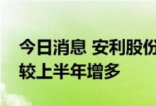 今日消息 安利股份：下半年以来苹果订单量较上半年增多