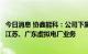 今日消息 协鑫能科：公司下属的综合能源服务公司长期经营江苏、广东虚拟电厂业务