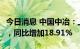 今日消息 中国中冶：上半年净利润57.71亿元，同比增加18.91%