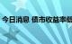 今日消息 债市收益率低位运行 助力企业融资