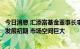 今日消息 汇添富基金董事长李文：我国资管行业处于爆发式发展初期 市场空间巨大