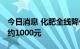 今日消息 化肥全线降价 氮肥、磷肥每吨降价约1000元