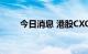 今日消息 港股CXO概念股持续走低