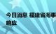 今日消息 福建省海事局启动防台风Ⅳ级应急响应