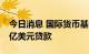 今日消息 国际货币基金组织批准巴基斯坦12亿美元贷款