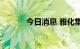 今日消息 雅化集团高开3.24%