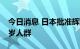 今日消息 日本批准辉瑞新冠加强针用于5-11岁人群