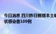 今日消息 四川昨日新增本土确诊病例167例，新增本土无症状感染者109例