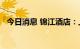 今日消息 锦江酒店：上半年亏损1.18亿元