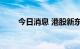 今日消息 港股新东方在线涨超12%