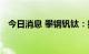 今日消息 攀钢钒钛：控股子公司恢复生产