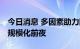 今日消息 多因素助力降本 氢能汽车产业处于规模化前夜