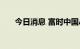 今日消息 富时中国A50指数期货翻红